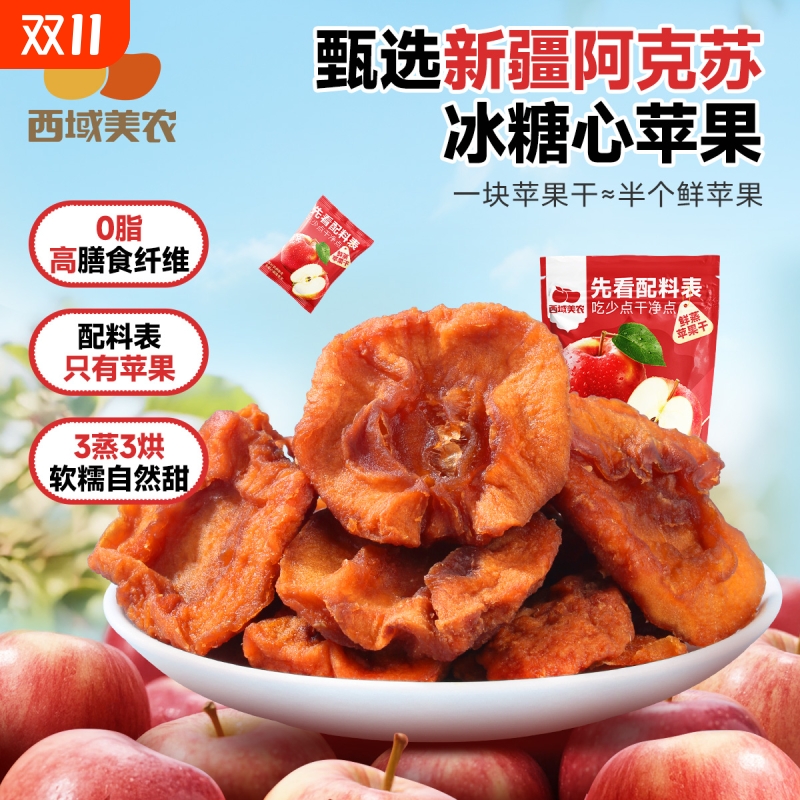 西域美农鲜蒸苹果干128g 新疆特产阿克苏苹果果脯零食蜜饯小包装