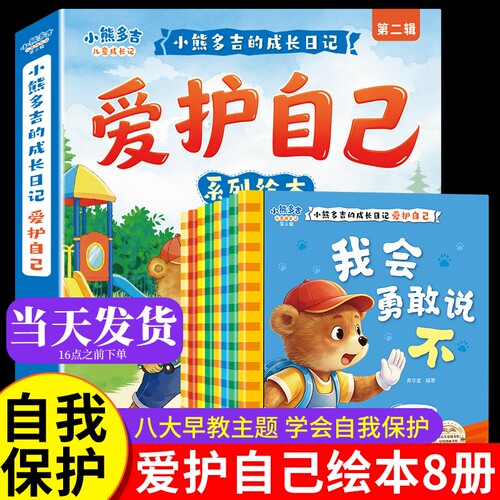 小熊多吉爱护自己绘本全套8册