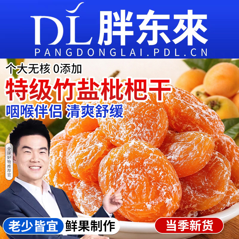 正宗竹盐枇杷干无核果干福建云霄特产无添加蜜饯旗舰店鲜果原味