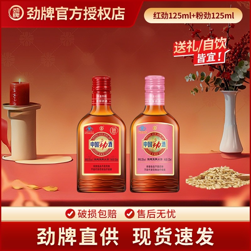 劲牌 中国劲酒125ml35度养保健酒生酒聚会团圆自饮官方正品旗