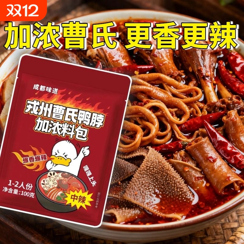 曹氏鸭脖辣卤料包加浓100g 爆辣特辣成都热卤麻辣烫 正宗四川底料