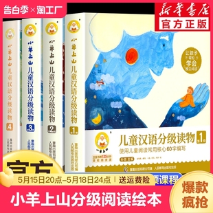 小羊上山儿童分级读物全套第1 4级小山羊第四级四五快读中文识字书汉语幼儿认字早教启蒙阅读绘本3–6岁故事5一二级6级正版 样