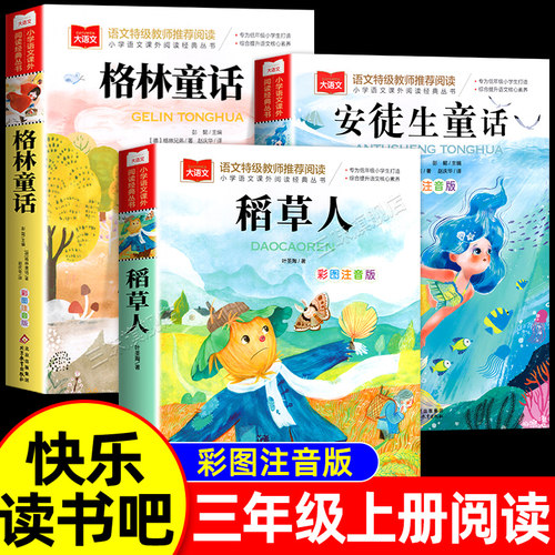 北教小雨快乐读书吧三年级上册