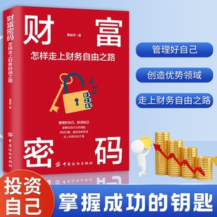 金融投资理财技巧 正能量成功励志学 实现财务自由关键策略 积累财富 自我实现励志书籍 财富密码 技巧 怎样走上财务自由之路