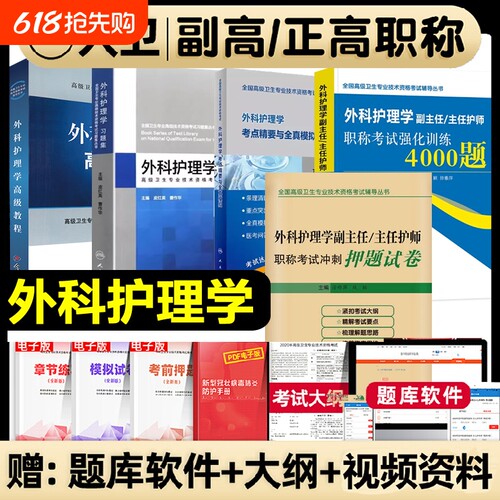人卫版2026年外科护理学副主任护师考试指导教材书2025年习题集考点精要强化训练押题试卷军医版教材临床医师职称专业高级
