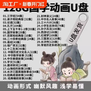 儿童国学早教视频全集三字经弟子规唐诗宋词128G动画u盘大容量