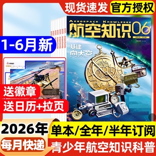 航空知识杂志2026年1-6月新【全年/半年订阅】2025年现货中国舰载飞机航天科技科普舰船兵器舰载武器期刊军事过刊
