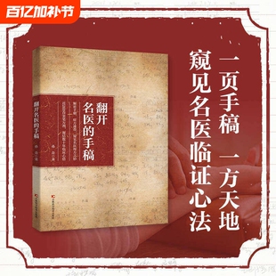 【官方正版】 翻开名医的手稿  解密名中医手稿症方速查近260首亲笔方剂药方秘方大全凝结数十年临床心结家庭养生健康书籍H