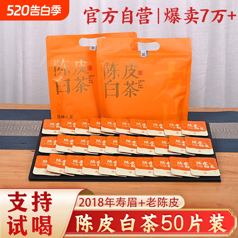 2018陈皮白茶50片福鼎老白茶寿眉陈皮独立小包装小方片口粮茶