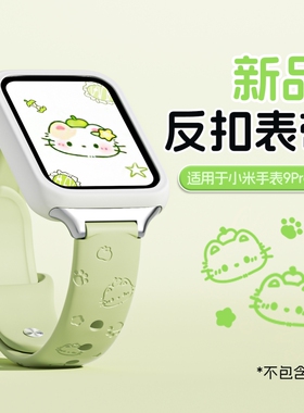青苹果kt猫适用小米手环9pro表带新款10Pro多巴胺拼色硅胶8pro智能手表高级红米watch5/4专用腕带透气夏白色