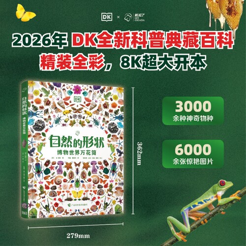 DK自然的形状：博物世界万花筒 大开本精装全彩 少儿自然图鉴百科全书幼儿动物植物科学知识书籍绘本中小生学自然课秘密花园-探索