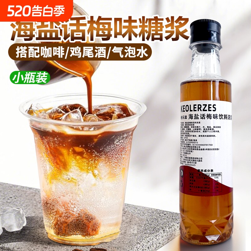 海盐话梅糖浆小瓶装250ml调老盐话梅气泡水拿铁咖啡鸡尾酒果汁