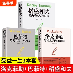 全3册 洛克菲勒写给儿子的38封信+巴菲特给儿女的一生忠告+稻盛和夫给年轻人的忠告 犹太人教子枕边书励志成功家庭教育书籍