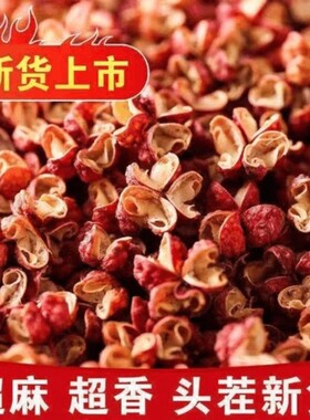 四川特级优质大红花椒粒炒菜特麻特香精品灌装100g250g青花椒散装