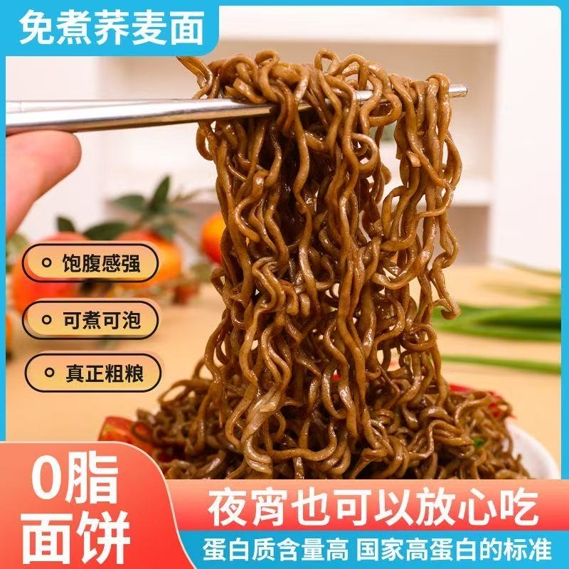 0脂肪荞麦面方便面减泡面低脂粗粮免煮全面条主食无糖精代餐食品