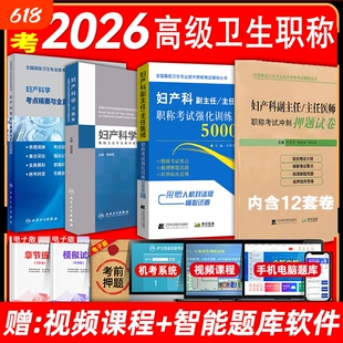 2026年妇产科副主任主任医师正高副高级职称考试用书强化训练5000题押题试卷卫生专业技术资格历年真题库资料习题集模拟试卷人卫版