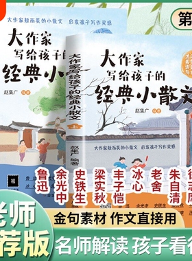 【2026新版】大作家写给孩子的小散文正版第三季（上下册）老舍鲁迅巴金叶圣陶彩绘版一二季小学生们国学经典精美诵读正版书籍推荐