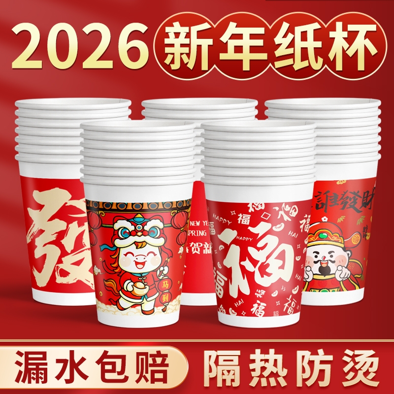 马年一次性纸杯过新年红色杯子