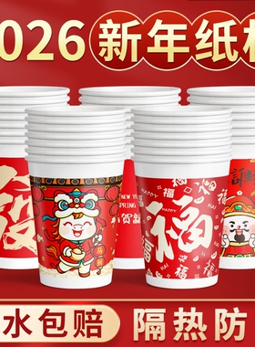2026马年一次性纸杯年货国潮过新年杯子家用红色加厚水杯整箱批发