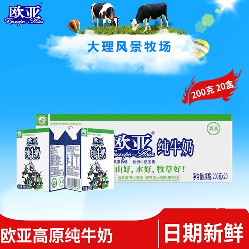 欧亚全脂纯牛奶200g20盒整箱大理乳制品新鲜饮料年货原常温清真