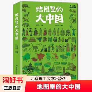 12岁儿童地理通识读物小学地理启蒙课外书二三四五六年级小学生趣味地理科普全书籍 韩茂莉200多张地图百科知识9 地图里 大中国书