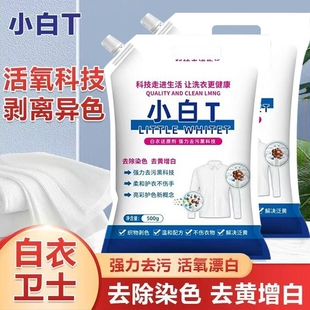 小白T白衣卫士洗衣粉去污渍活氧漂白去黄增白清洁粉泡洗粉丁去渍