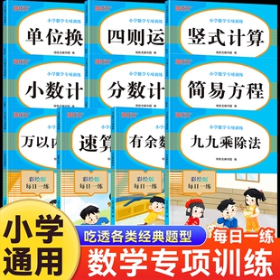 小学数学专项训练万以内加减法九九乘除法四则计算一二三四五六年级练习册专项练习口算天天练竖式每日余数分数运算换算作业小数