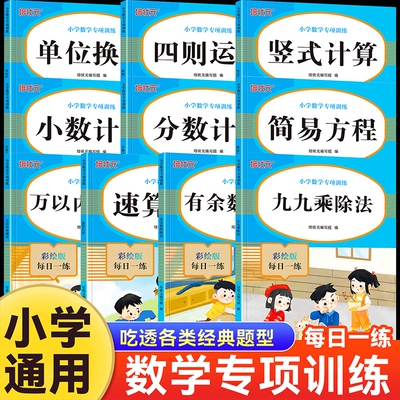 小学数学专项训练万以内加减法九九乘除法四则计算一二三四五六年级练习册专项练习口算天天练竖式每日余数分数运算换算应用题进位