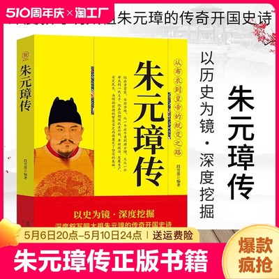 朱元璋传正版书籍 三秦出版社 深度叙写明太祖朱元璋的传奇开国史诗 朱元璋大传 明朝帝王传记 从布衣到皇帝的蜕变之路