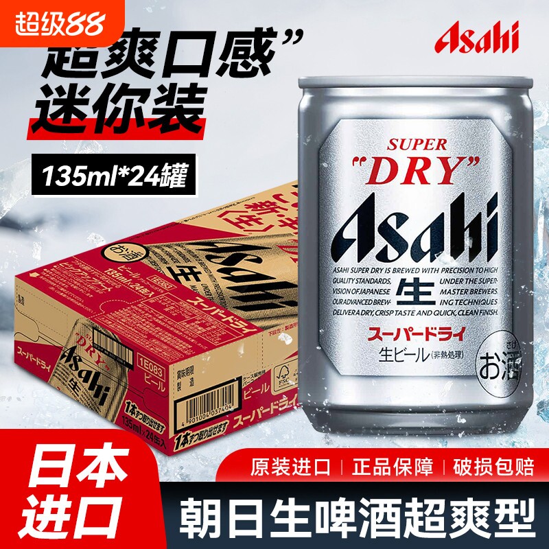 日本原装进口ASAHI/朝日辛口生啤酒超爽迷你罐装135ml 整箱*24罐图片