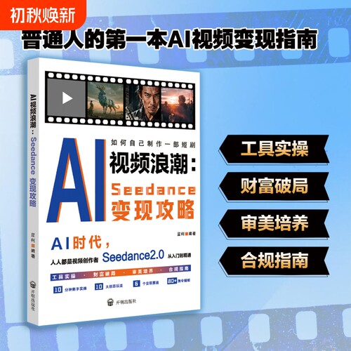 【官方正版】AI短剧制作视频浪潮Seedance变现攻略教程零基础如何制作一部AI短剧零基础掌握AI协作爆款编剧心法书