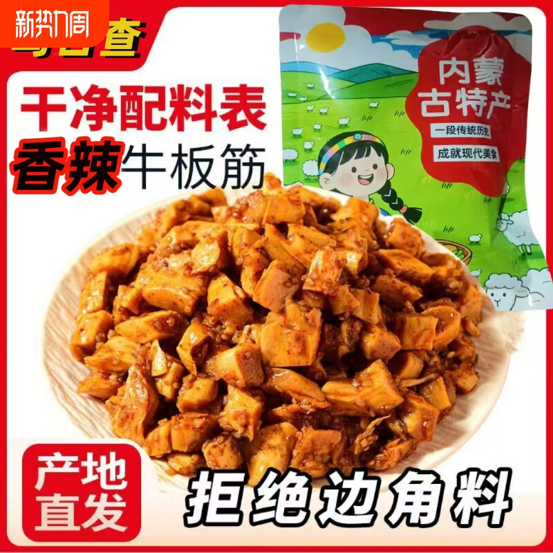 香辣牛板筋粒解馋内蒙零食卤味特产小吃牛肉烧烤风味辣味追剧休闲