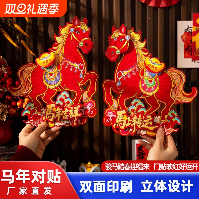 2026马年对贴生肖春节门贴墙贴绒布双面立体大门卧室春节过年门幅