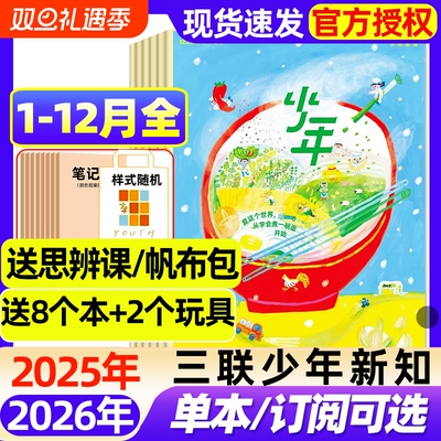 三联少年新知杂志2025年1-12月全【2026全年/半年订阅】生活周刊青少年思维启蒙9-16岁阳光少年报博万物好奇号商界过刊