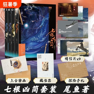 尾鱼小说任选网剧《七根心简》原著凶简西出玉门龙骨焚箱三线轮洄枭起青壤半妖司藤悬疑恐怖侦探推理全集正版神话磨铁