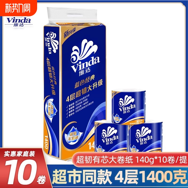 维达有芯卷纸蓝色经典140g10卷提装家用实惠厕所卷筒纸卫生纸纸