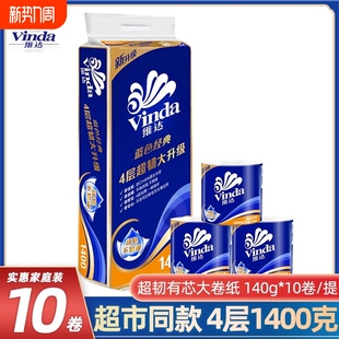 维达有芯卷纸蓝色经典 家用实惠厕所卷筒纸卫生纸纸巾 140g10卷提装