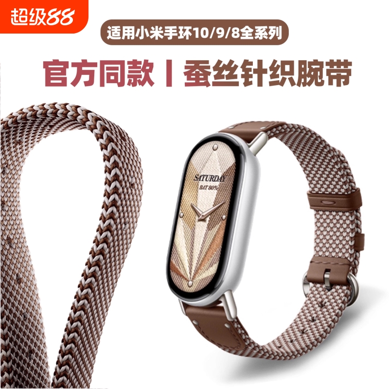 适用于小米手环10表带band9/8官方同款蚕丝针织时尚女生腕带运动智能手表10陶瓷版7男士高级感创意非原装配件