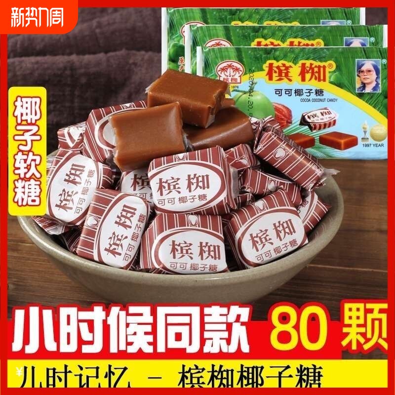 正宗槟椥椰子糖越南进口可可特浓椰奶老式非海南小时候零食软糖