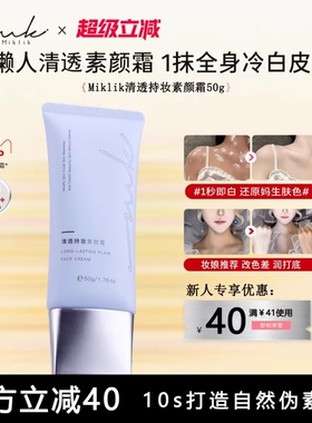 miklik素颜霜mkk素颜霜三合一自然提亮清透持妆伪素颜自然学生