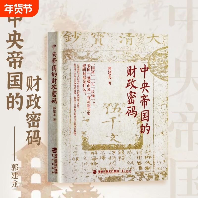 全新正版 中央帝国的财政密码：从秦汉到明清，财政如何左右王朝兴衰  从财税改革看国运起伏 拆解古代财政的底层逻辑,书籍/杂志/报纸,世界及各国经济概况,淘宝优惠券,粉丝福利购,淘宝优惠卷