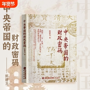 全新正版 中央帝国的财政密码:从秦汉到明清,财政如何左右王朝兴衰 从财税改革看国运起伏 拆解古代财政的底层逻辑