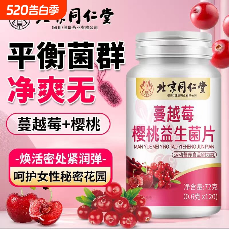 北京同仁堂蔓越莓女性益生菌呵护私处呵护调理官方正品旗舰店