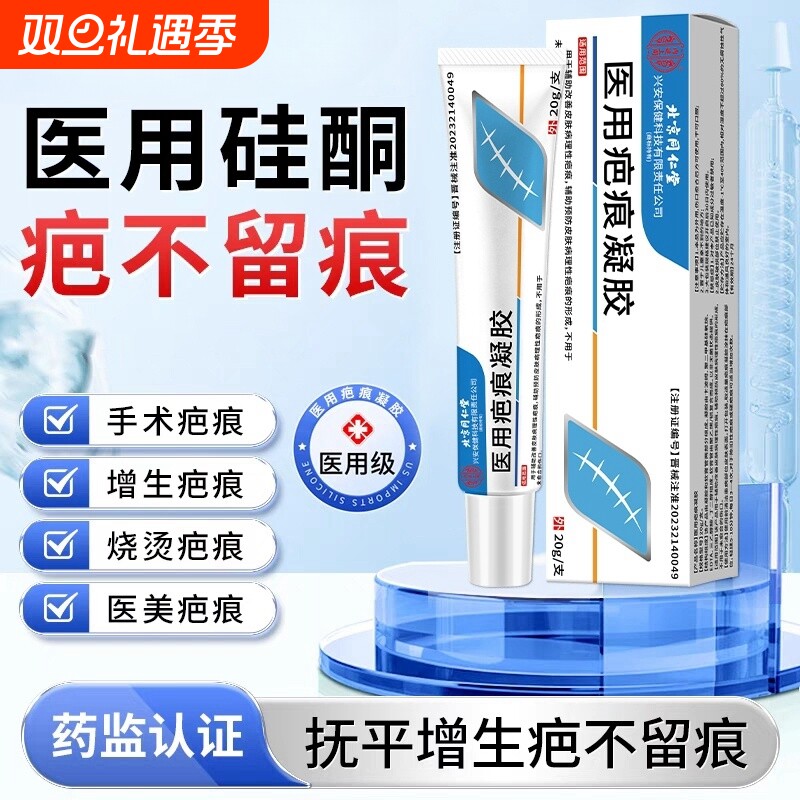 北京同仁堂医用疤痕凝胶修复祛疤膏增生烫伤淡化黑色素沉淀20g/支