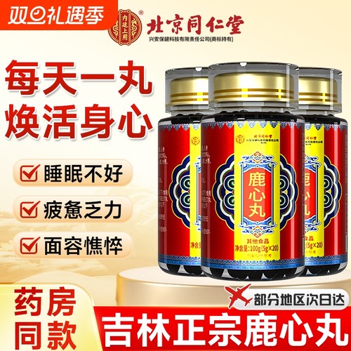 北京同仁堂鹿心丸长白山东北吉林鹿产品梅花鹿鹿心官方旗舰店正品