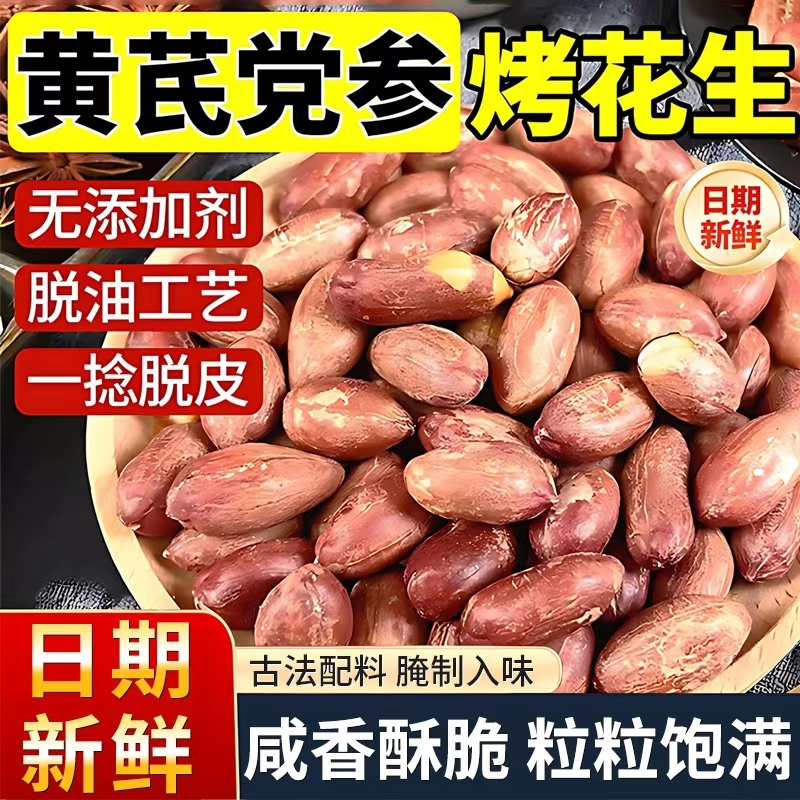 黄芪党参烤花生五香烤花生米