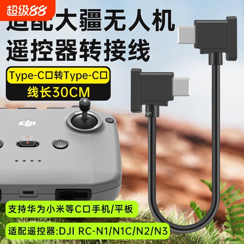 适用大疆遥控器连接线数据线无人机御mavic3/air2/2S/mini2 type-c转接线lighting安卓苹果华为小米oppovivo