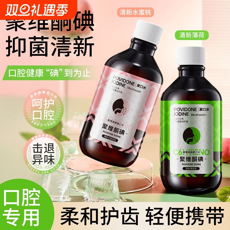 聚维酮碘漱口水口腔清洁清新口气除口臭牙结石持久留香护齿含漱液