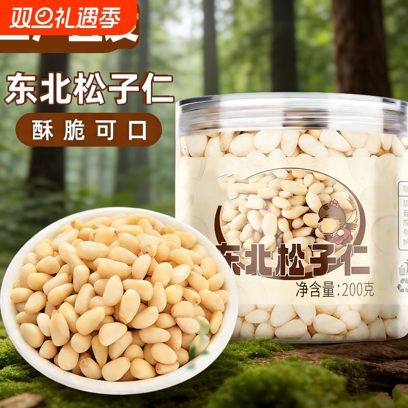 长白山原味雪松子仁熟新货中颗粒无添加剂野生东北红松仁去壳200g