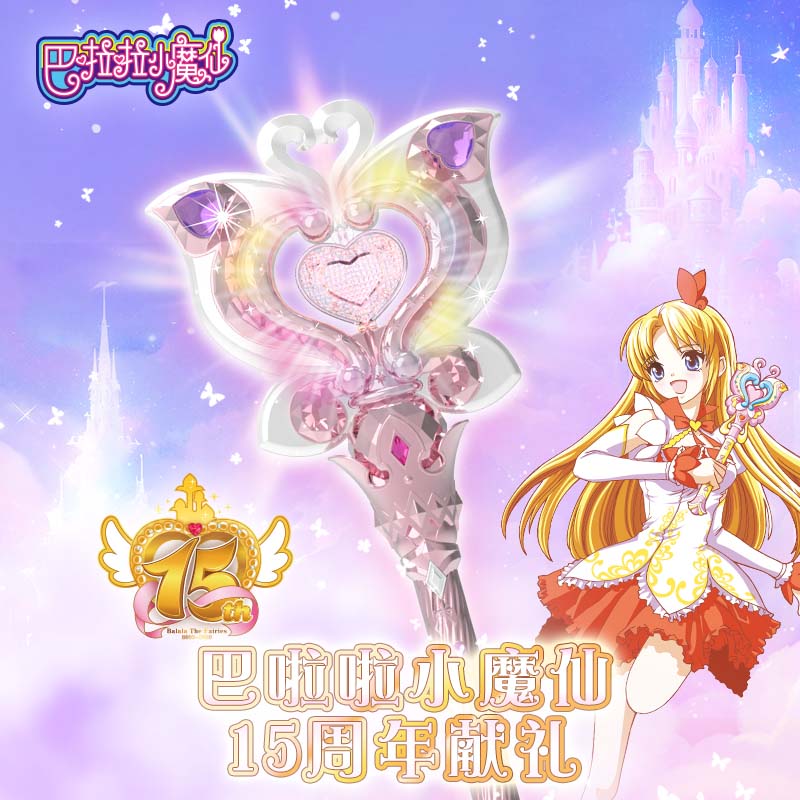 巴啦啦15周年魔法棒奥迪双钻